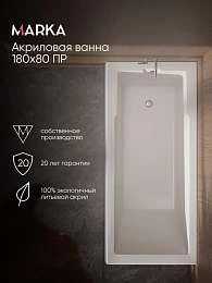 Ванна Marka One RAGUZA 180x80