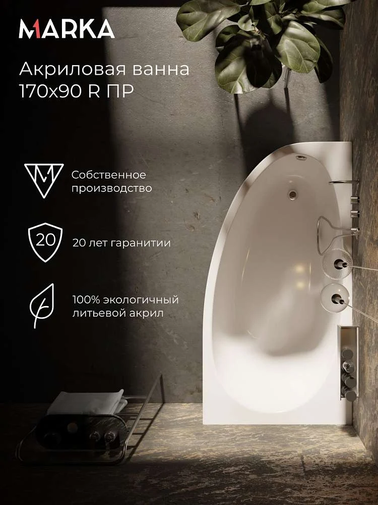 Ванна ДОННА 1700х900 R ПР