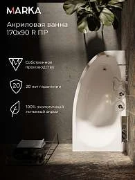 Ванны Ванна ДОННА 1700х900 R ПР