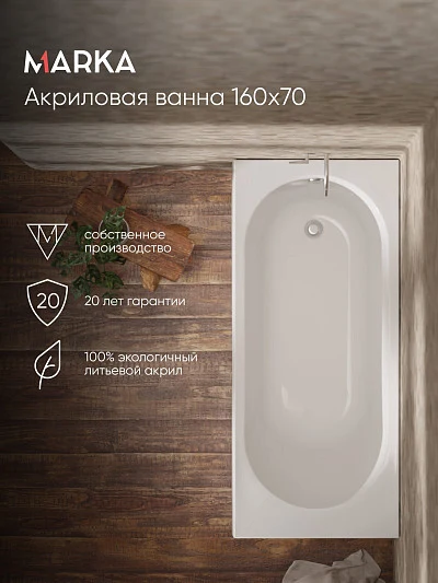 Ванна ВЕСПЕР/VESPER 1600х700 СМ/ПР