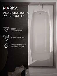 Ванна Marka One PRAGMATIKA 193-170x80