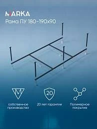 Рама разборная ПУ 1800-1900х900