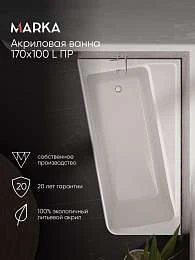 Ванна акриловая Marka One DIRECT 170x100