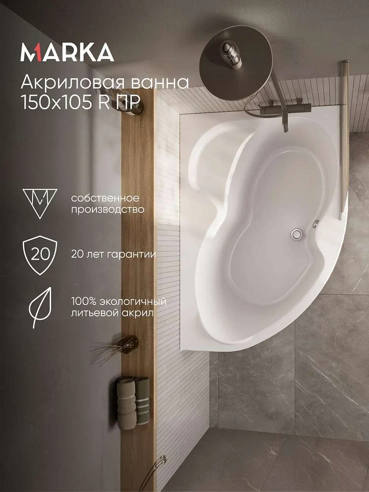 Ванна АУРА/AURA 1500х1050 R ПР