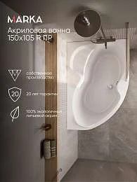 Ванна АУРА/AURA 1500х1050 R ПР