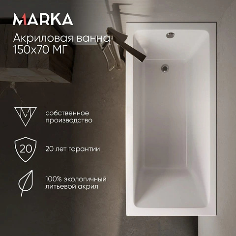 Ванна БЬЯНКА/BIANCA 1500х700 МГ