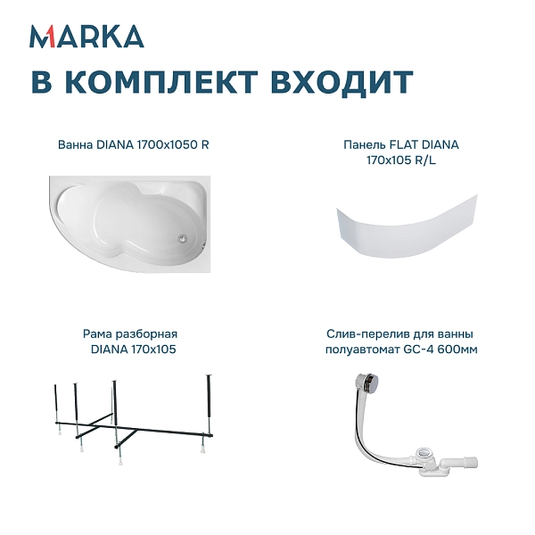 Ванна "DIANA" 170x105 R Комплект Премиум