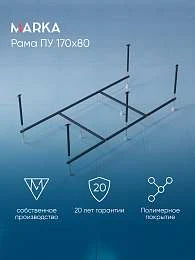 Рама разборная ПУ 1700х800