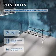 Каркас разборный ПОСЕЙДОН ПУ 1400х700