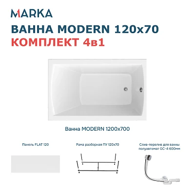 Комплект Ванна "MODERN" 120*70 Комплект Премиум