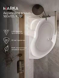 Ванна АУРА/AURA 1600х1050 R ПР
