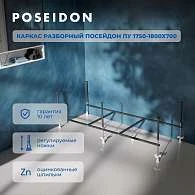 Каркас разборный ПОСЕЙДОН ПУ 1750-1800х700
