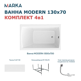 Комплект Ванна "MODERN" 130*70 Комплект Премиум
