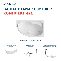 Комплект Ванна DIANA 160x100 R Комплект Премиум