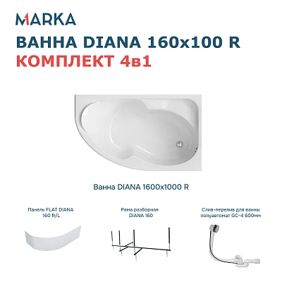 Комплект Ванна DIANA 160x100 R Комплект Премиум