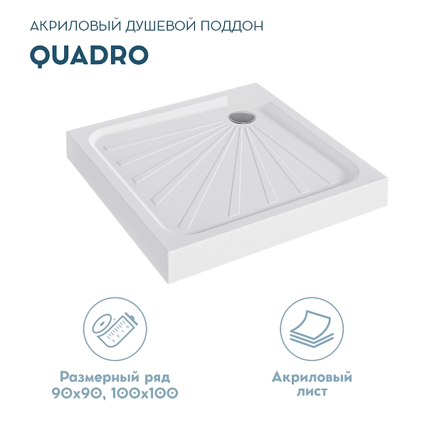 Поддон "Quadro" квадр.100*100 комплект