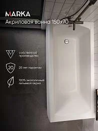 Ванна МОДЕРН/MODERN 1500х700 СМ/ПР