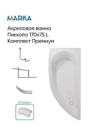 Панель ПИККОЛО/PICCOLO 1700х750 L фронт рельеф
