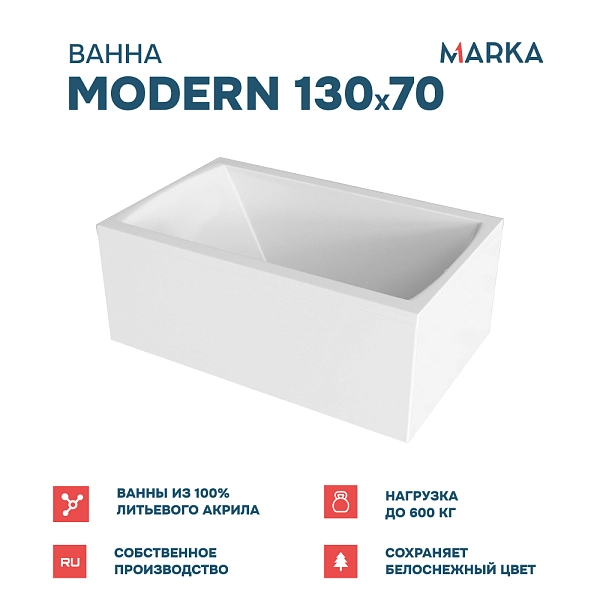 Ванна "MODERN" 130*70 Комплект Премиум