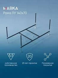 Рама разборная ПУ 1400х700