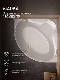 Ванна акриловая 1Marka PALERMO 150x150