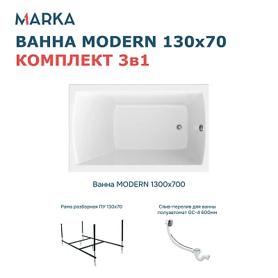Комплект Ванна "MODERN" 130*70 Комплект Стандарт 2+