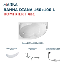 Комплект Ванна DIANA 160x100 L Комплект Премиум