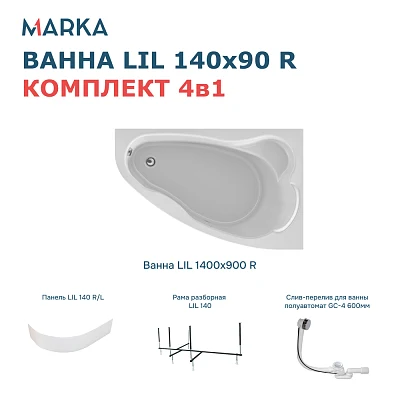 Комплект Ванна "Lil" 140*90 R Комплект Премиум