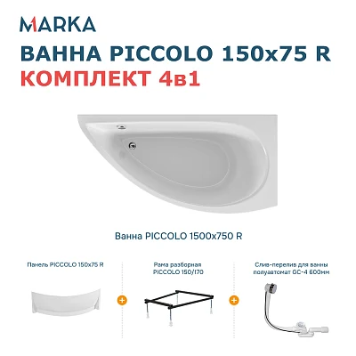 Комплект Ванна "PICCOLO" 150*75 R Комплект Премиум