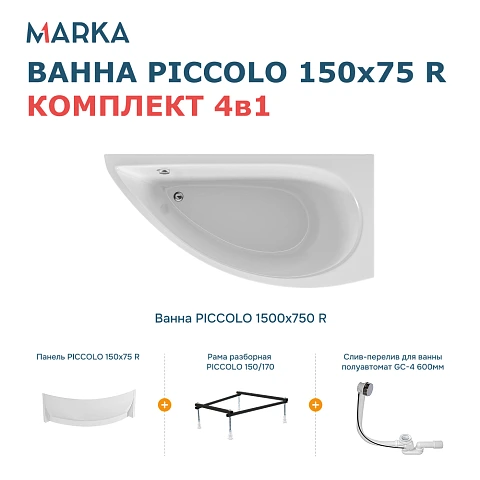 Комплект Ванна "PICCOLO" 150*75 R Комплект Премиум