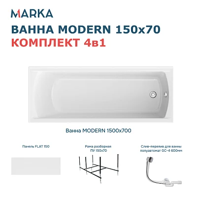 Комплект Ванна "MODERN" 150*70 Комплект Премиум