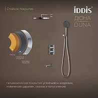 Комплект встраиваемый IDDIS Duna смеситель, верхний душ, лейка, излив DUNSBSTi68
