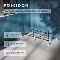 Каркас разборный ПОСЕЙДОН ПУ 1500х700