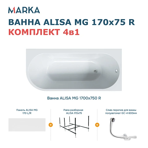 Комплект Ванна «ALISA MG» 170*75 R Комплект Премиум