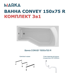 Комплект Ванна "Convey" 150*75 R Комплект Стандарт 2+