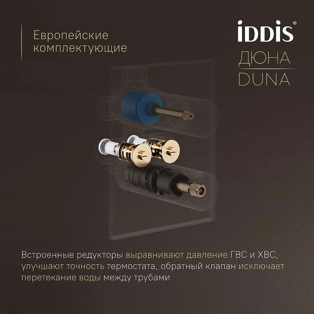Комплект встраиваемый IDDIS Duna смеситель, верхний душ, лейка, излив DUNSBSTi68