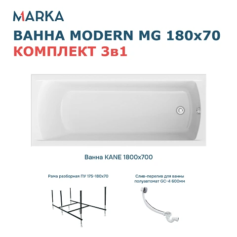 Комплект Ванна "MODERN" 180*70 Комплект Стандарт 2+