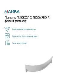 Панель ПИККОЛО/PICCOLO 1500х750 R фронт рельеф